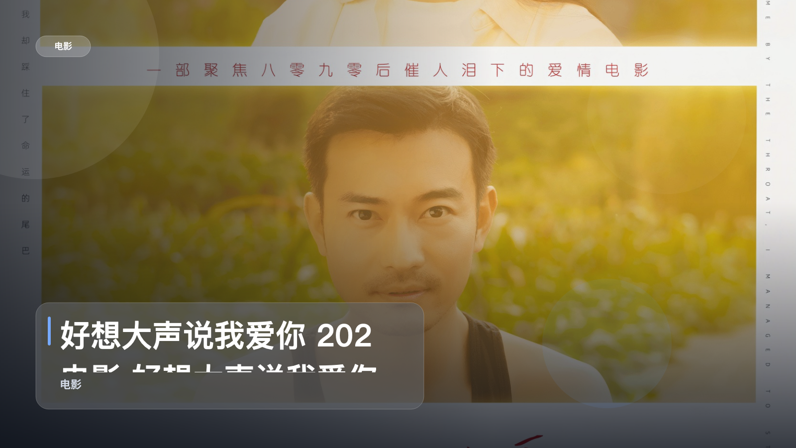 好想大声说我爱你 202 电影 好想大声说我爱你 202