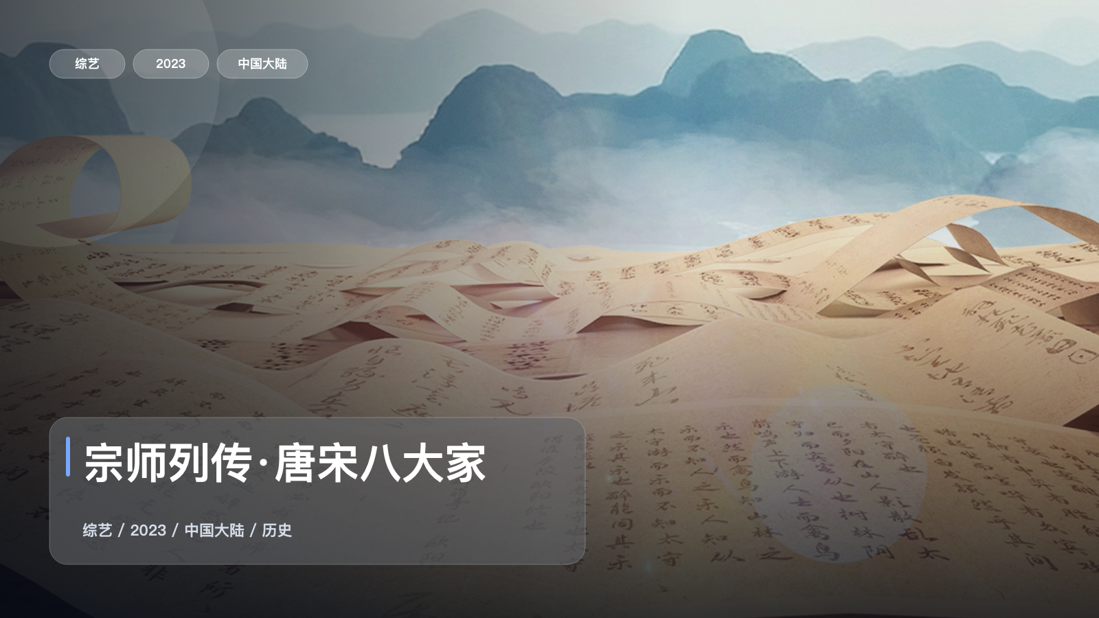 宗师列传·唐宋八大家