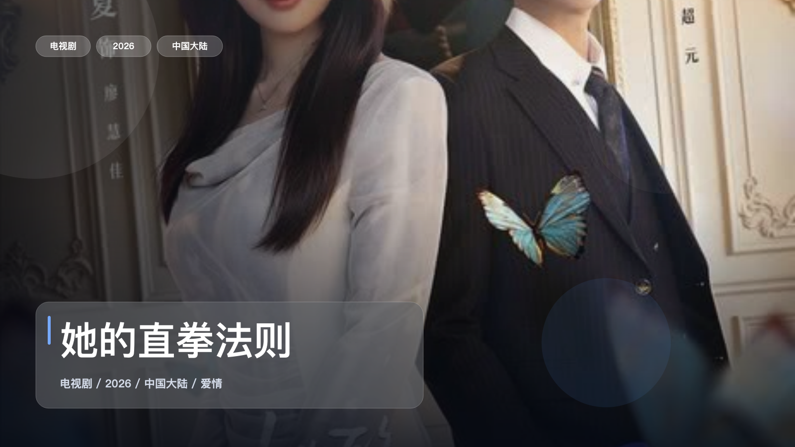 她的直拳法则