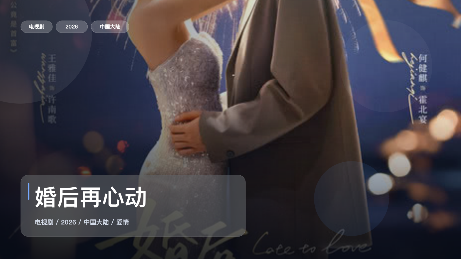婚后再心动