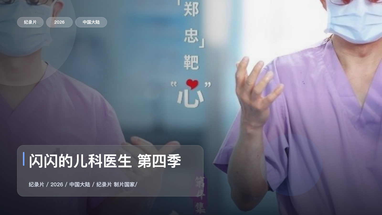 闪闪的儿科医生 第四季