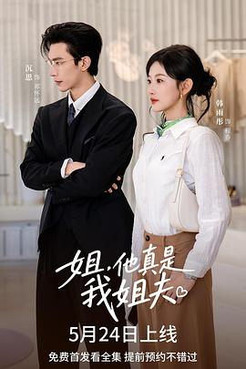 姐，他真是我姐夫