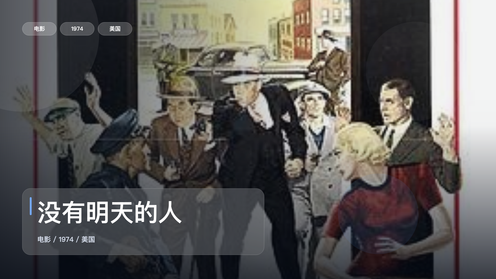 没有明天的人