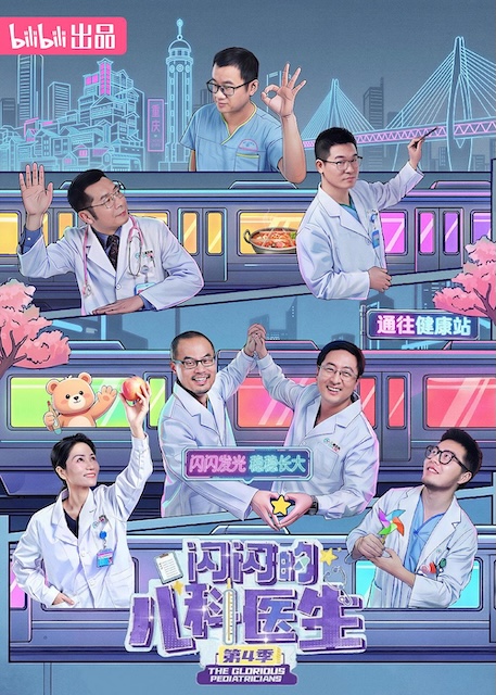 闪闪的儿科医生 第四季