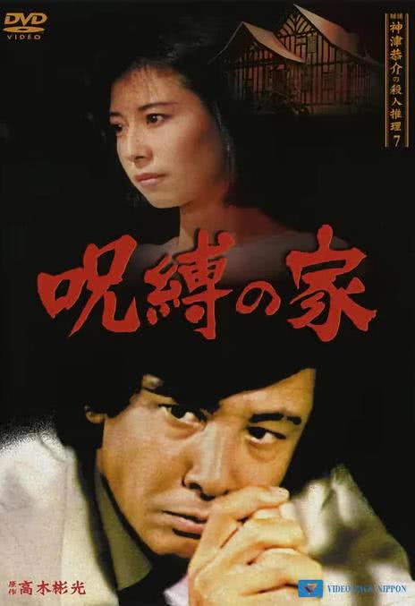 侦探・神津恭介的杀人推理系列8 伊豆下田海岸驰走的赤色杀意