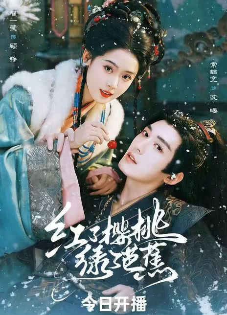 《红了樱桃绿了芭蕉》百度云网盘夸克下载.阿里云盘.中字.(2026)
