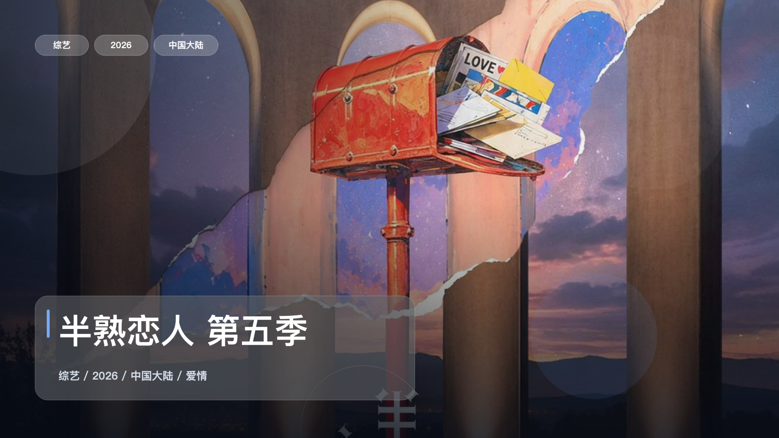 半熟恋人 第五季