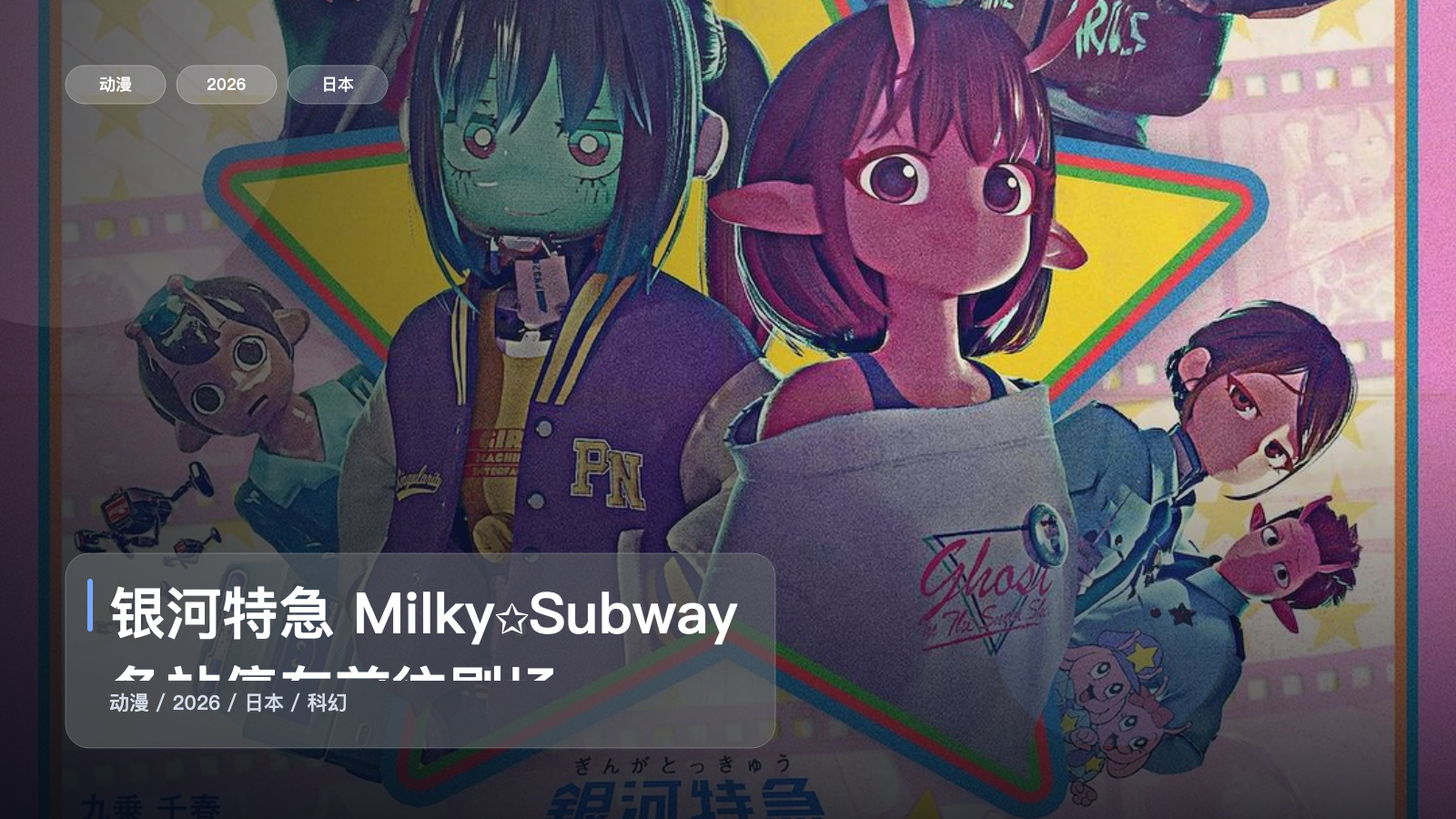 银河特急 Milky✩Subway 各站停车前往剧场