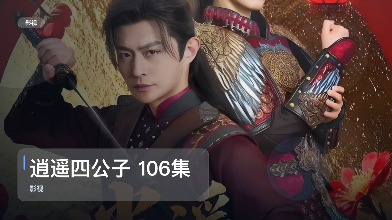 逍遥四公子 106集 冯艺然&张震&李钊