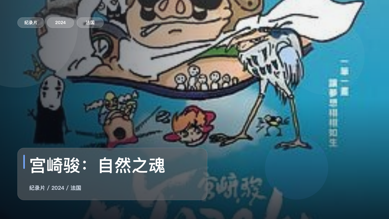 宫崎骏：自然之魂