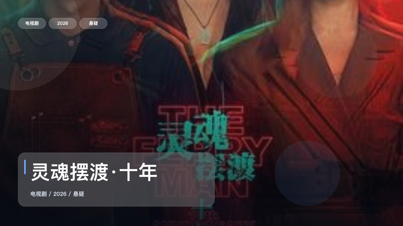 灵魂摆渡·十年