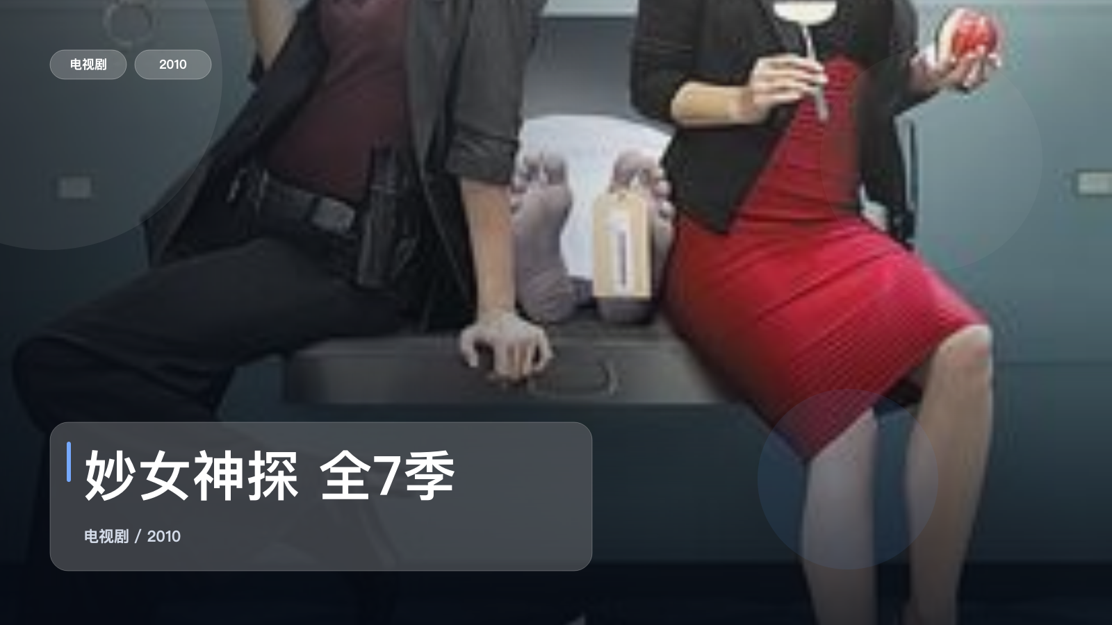 妙女神探 全7季