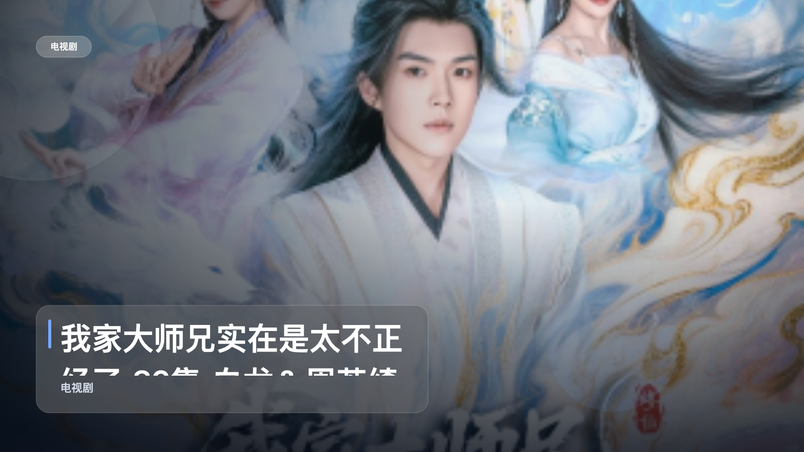 我家大师兄实在是太不正经了 82集 白龙＆周若绮