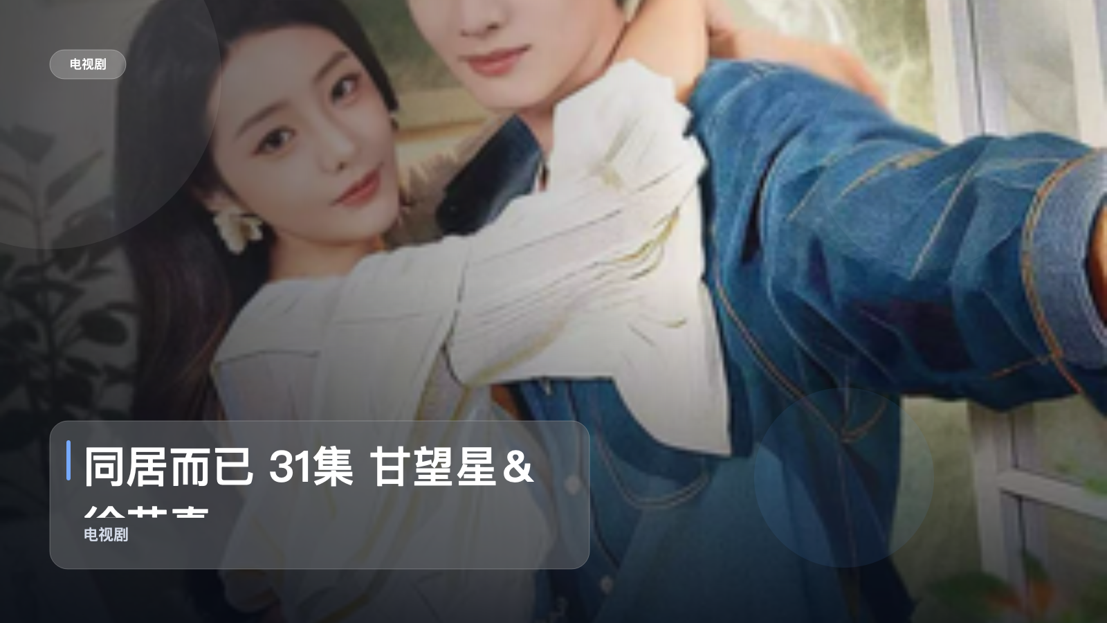 同居而已 31集 甘望星＆徐艺真