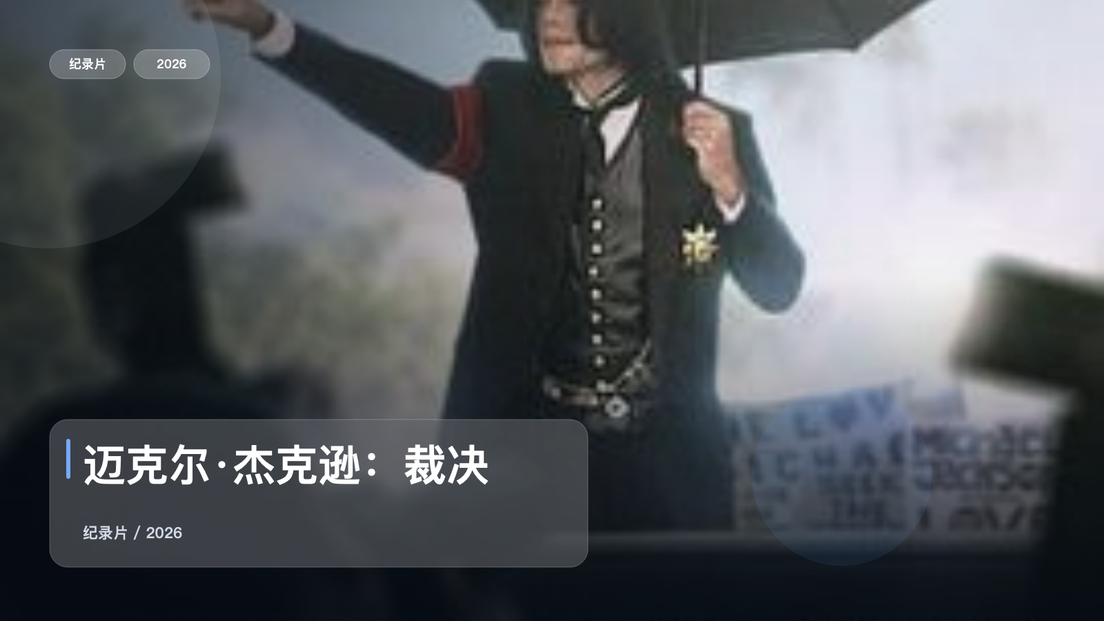 迈克尔·杰克逊：裁决