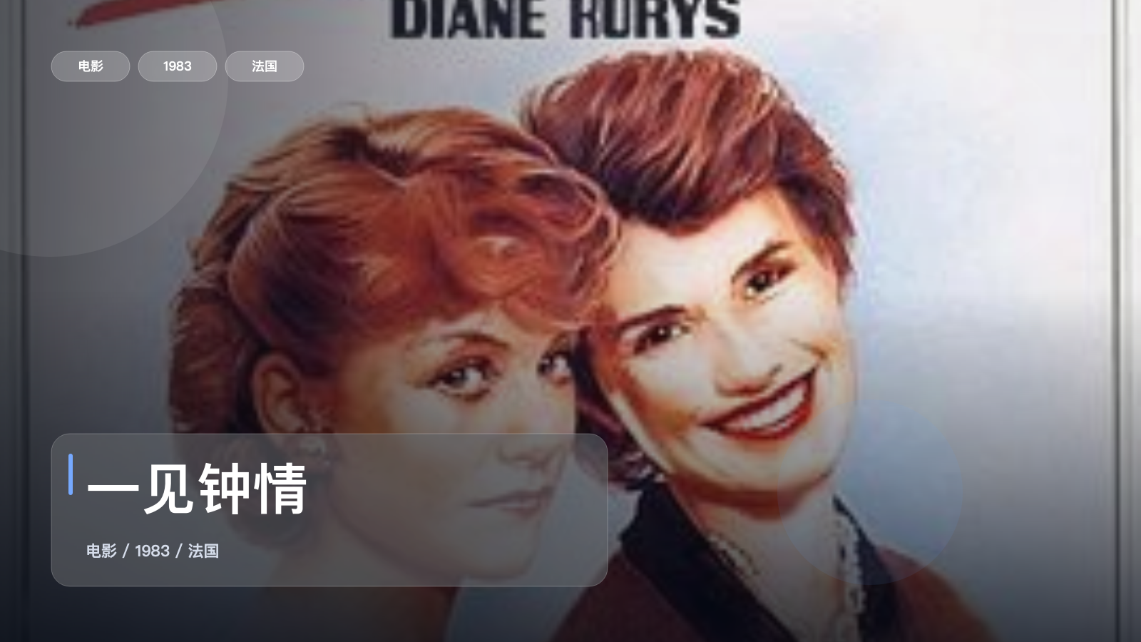 一见钟情