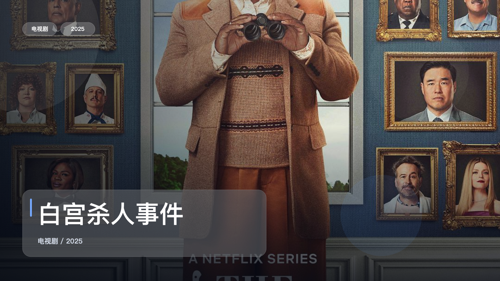 白宫杀人事件
