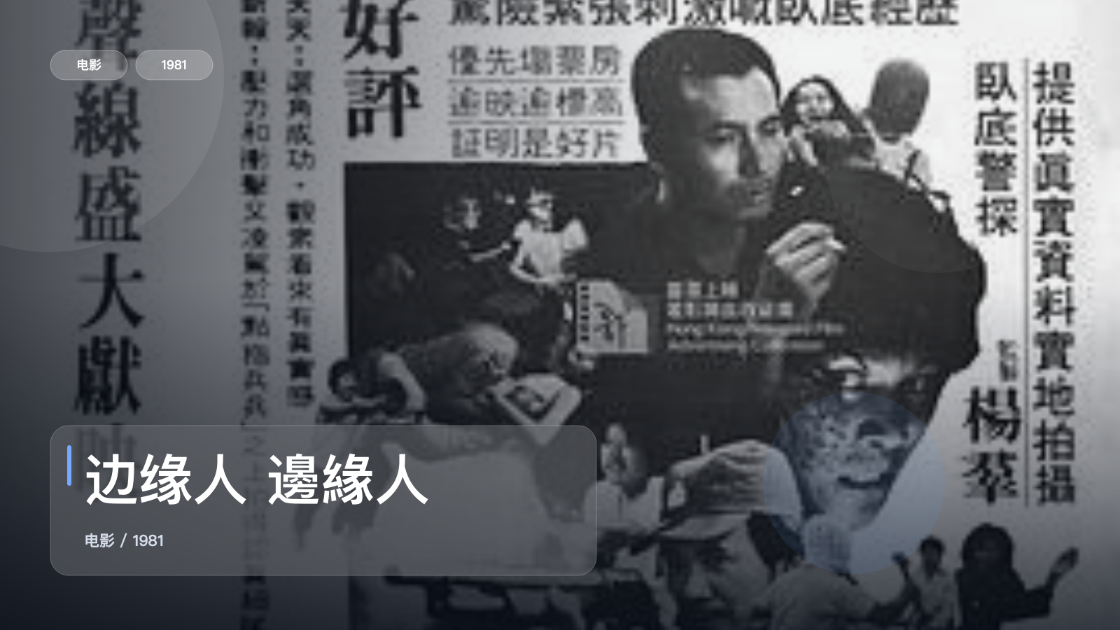 边缘人 邊緣人