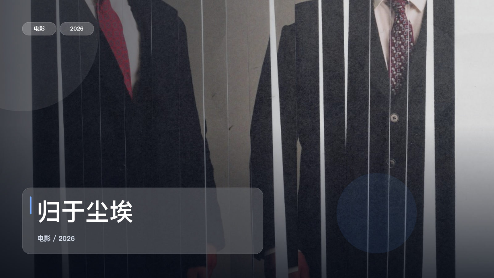 归于尘埃