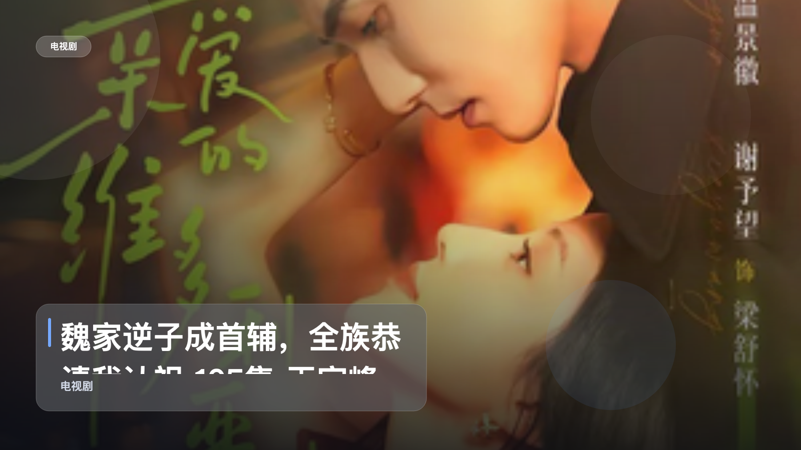 魏家逆子成首辅，全族恭请我认祖 105集 王宇峰＆苏西