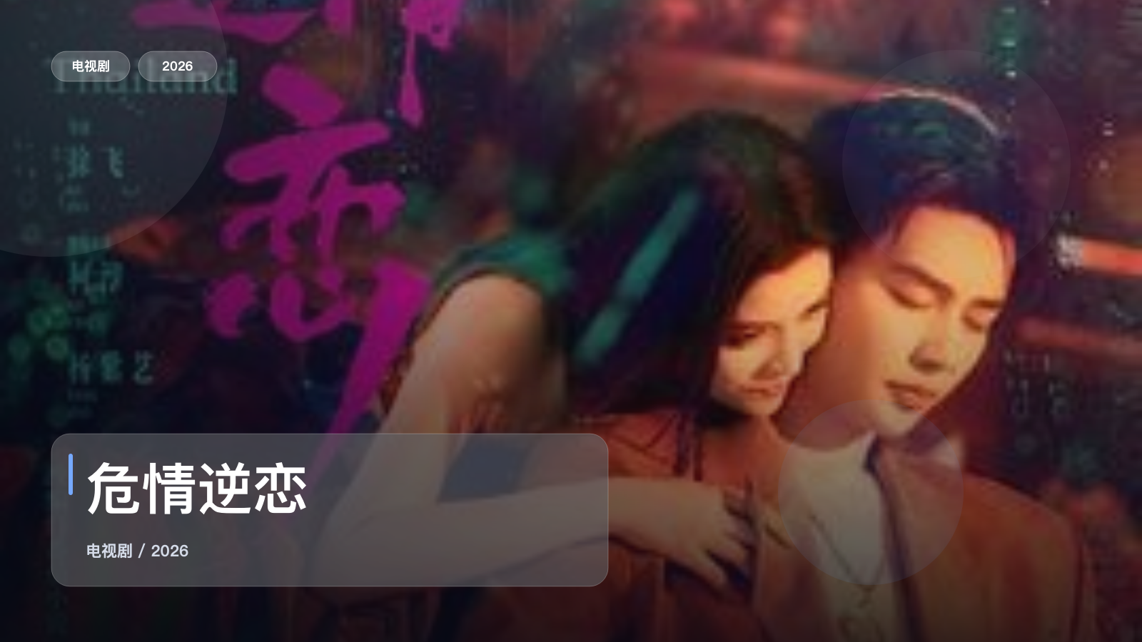危情逆恋