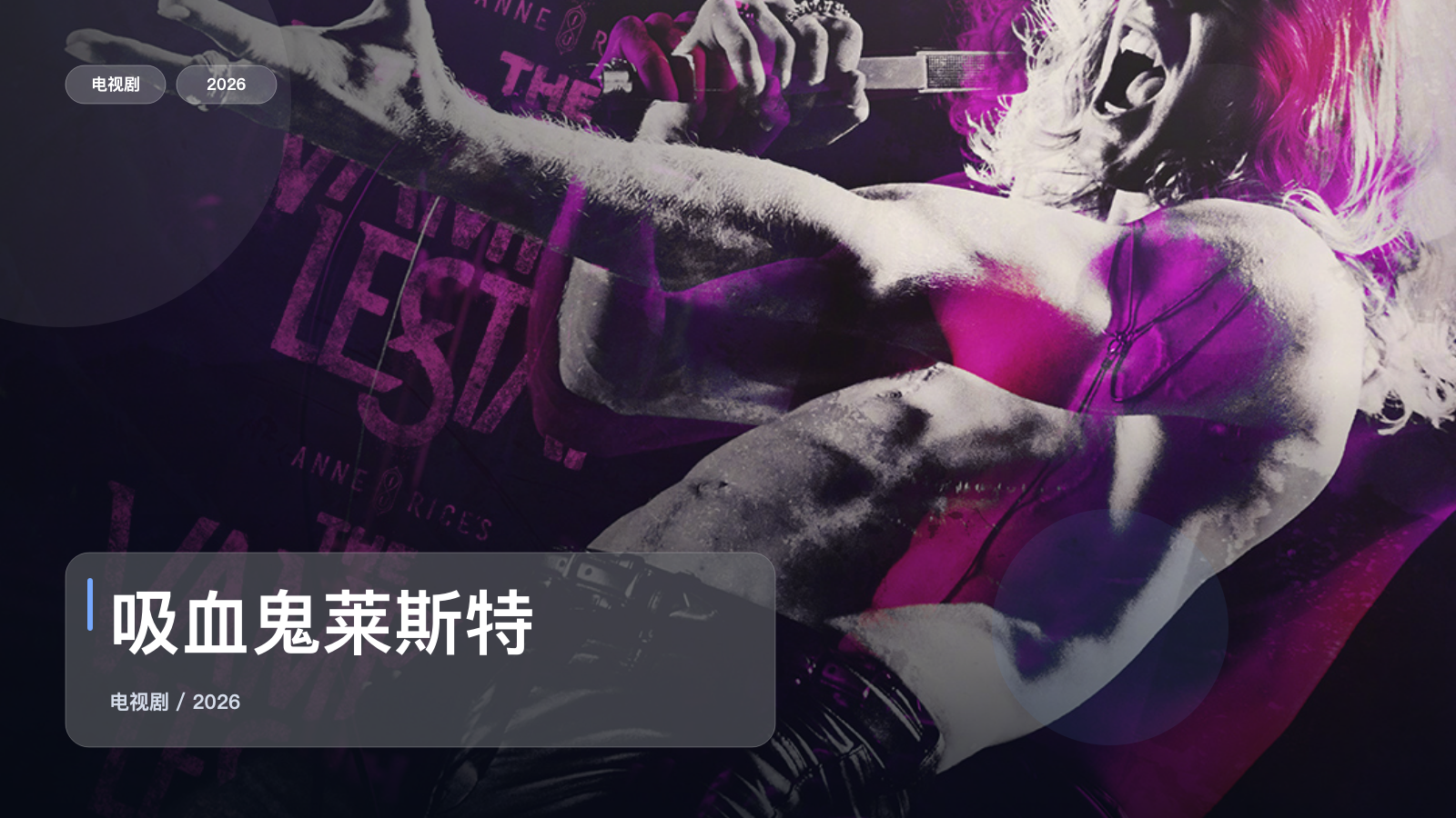 吸血鬼莱斯特