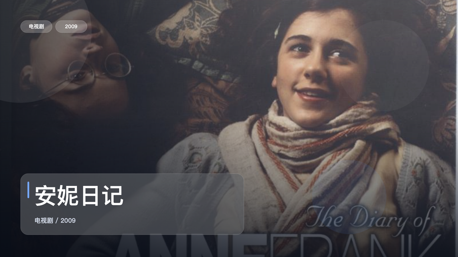 安妮日记