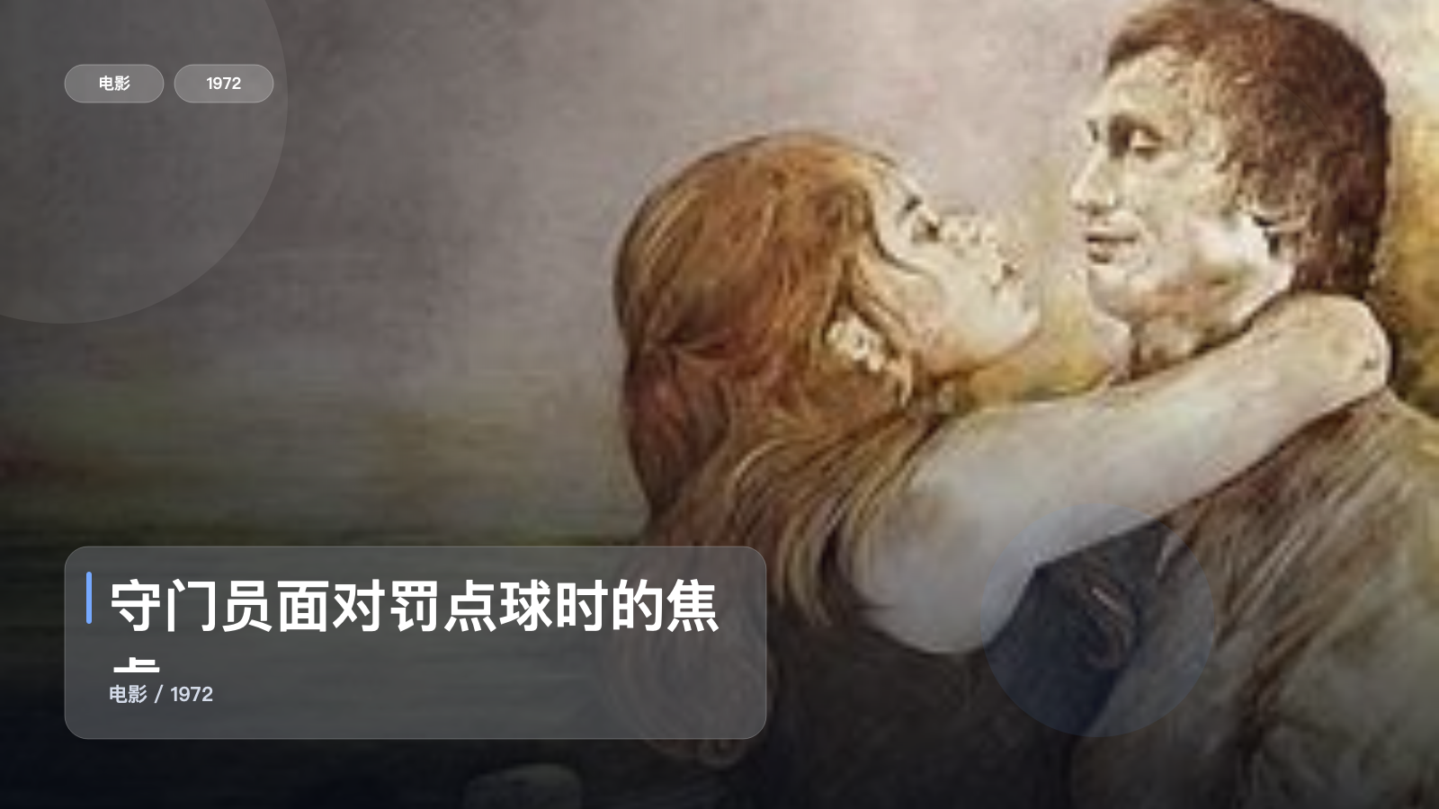 守门员面对罚点球时的焦虑
