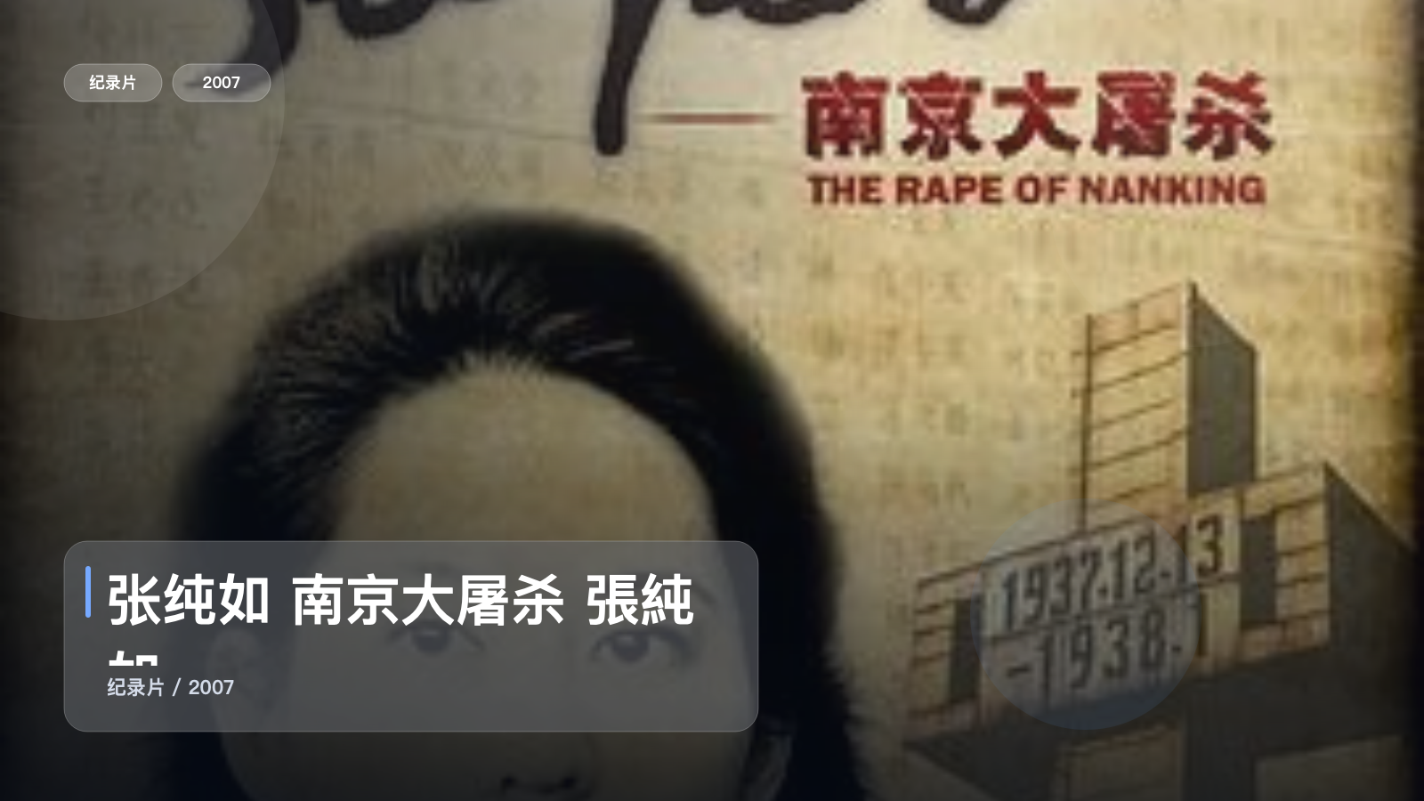 张纯如 南京大屠杀 張純如