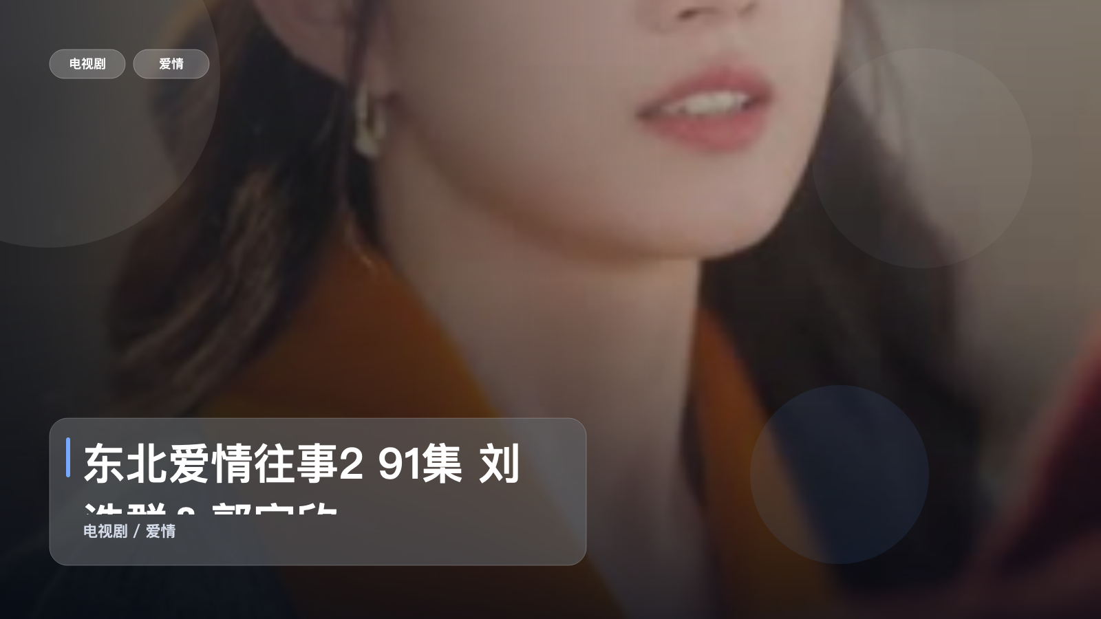 东北爱情往事2 91集 刘浩群＆郭宇欣