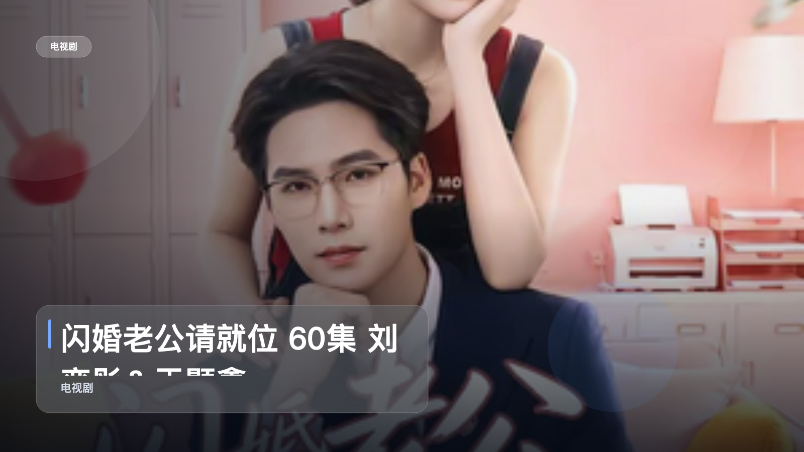 闪婚老公请就位 60集 刘奕彤＆于颢鑫