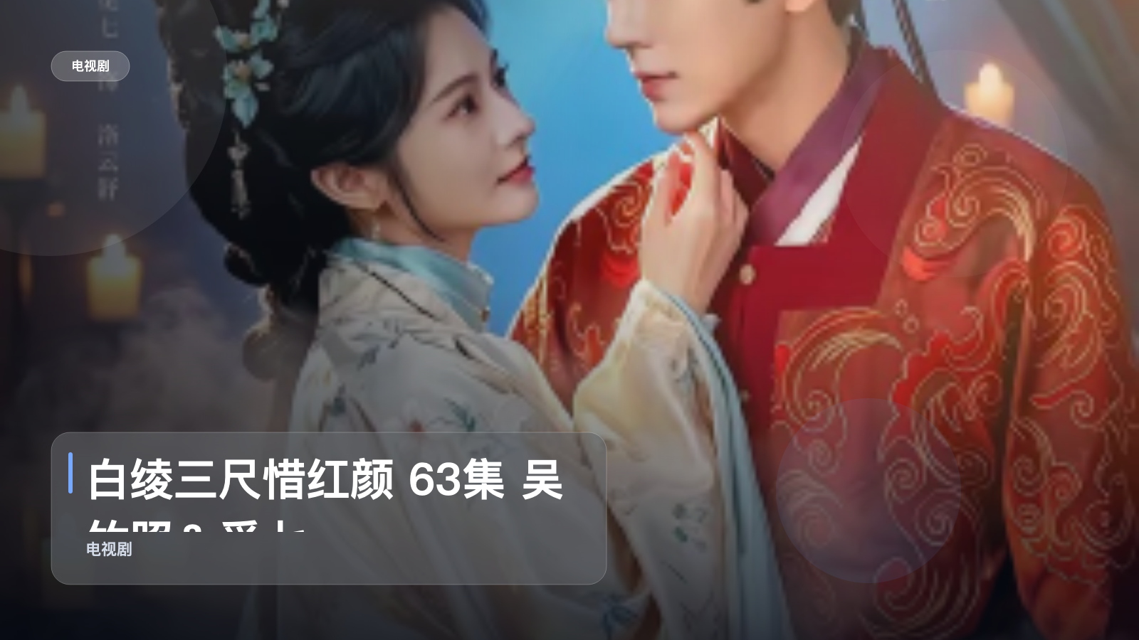 白绫三尺惜红颜 63集 吴竹照＆觅七