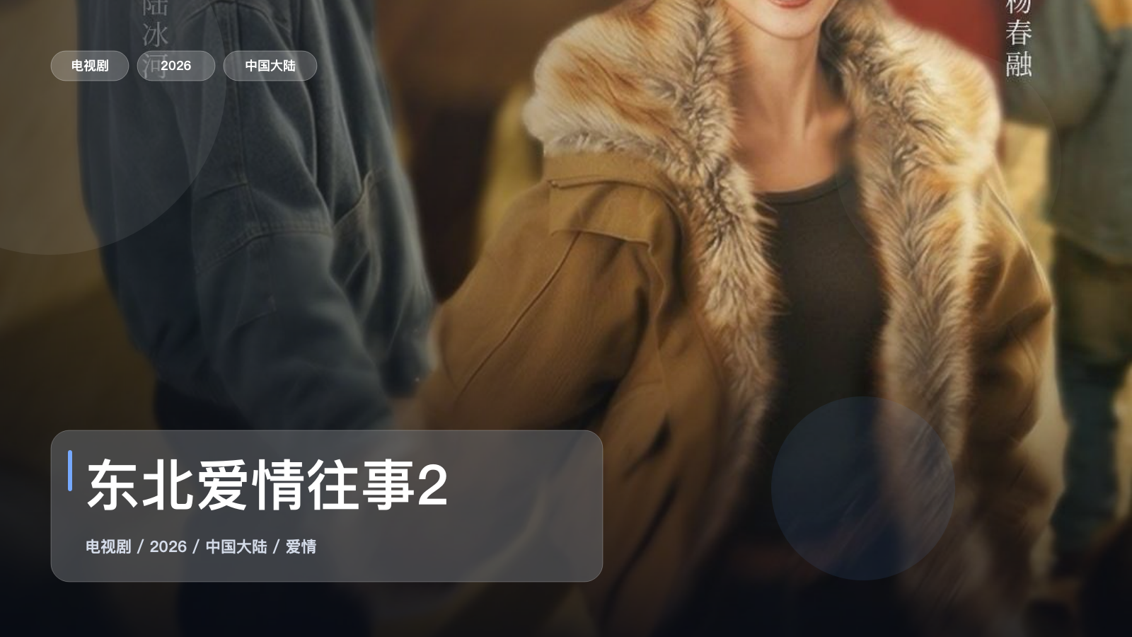东北爱情往事2