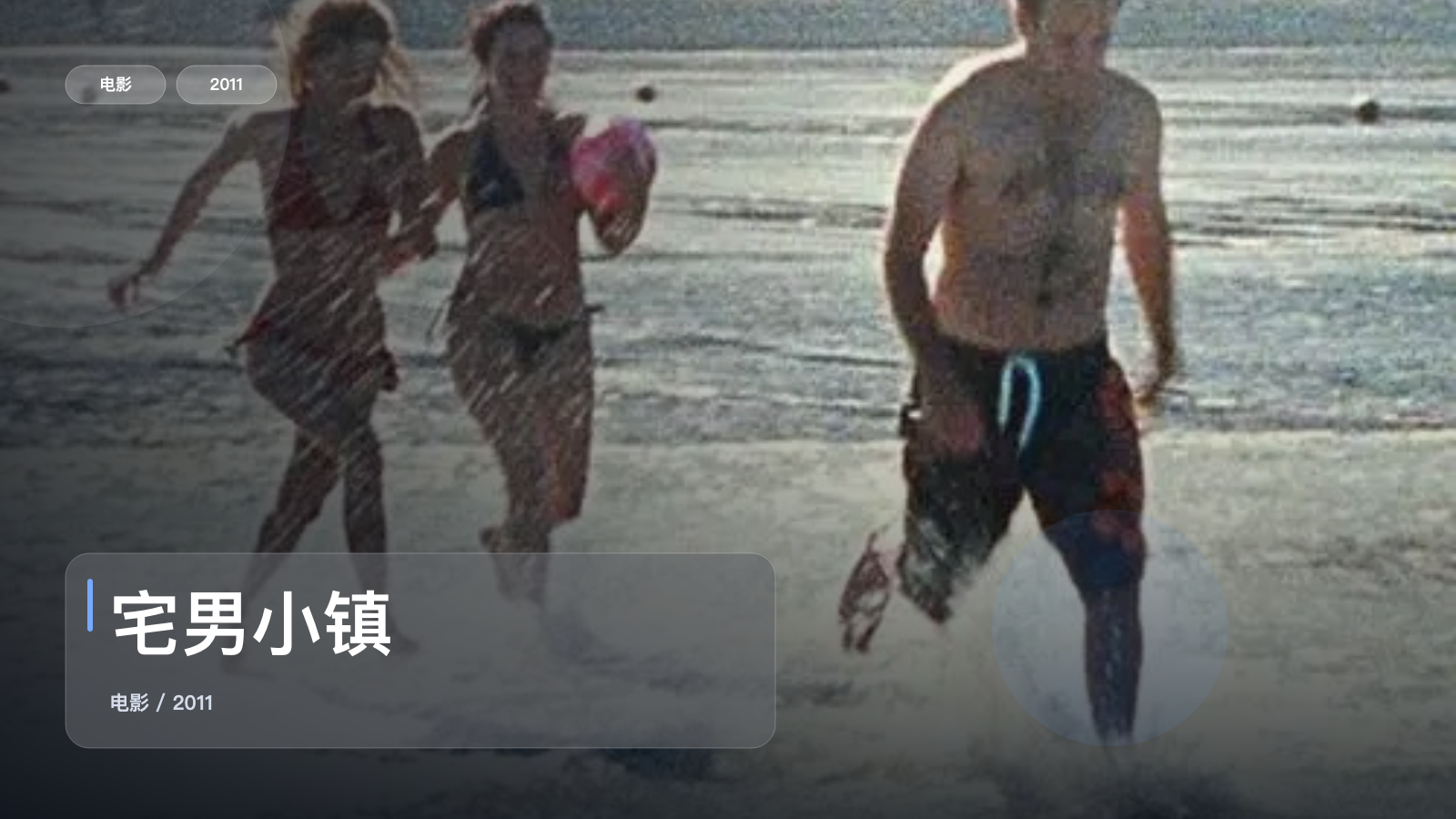 宅男小镇