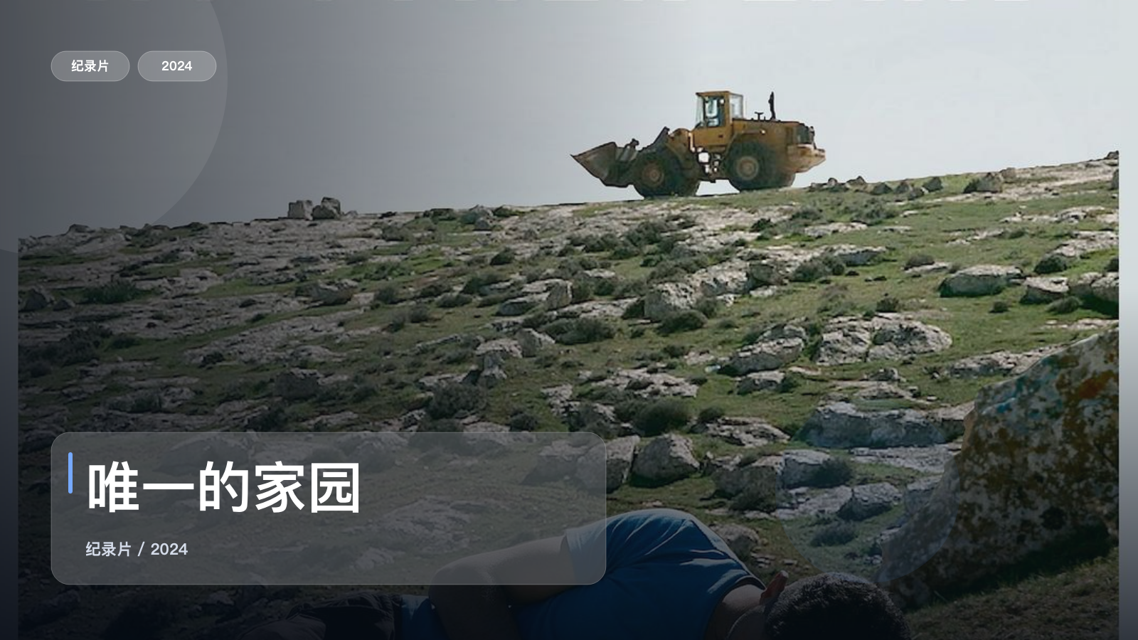 唯一的家园
