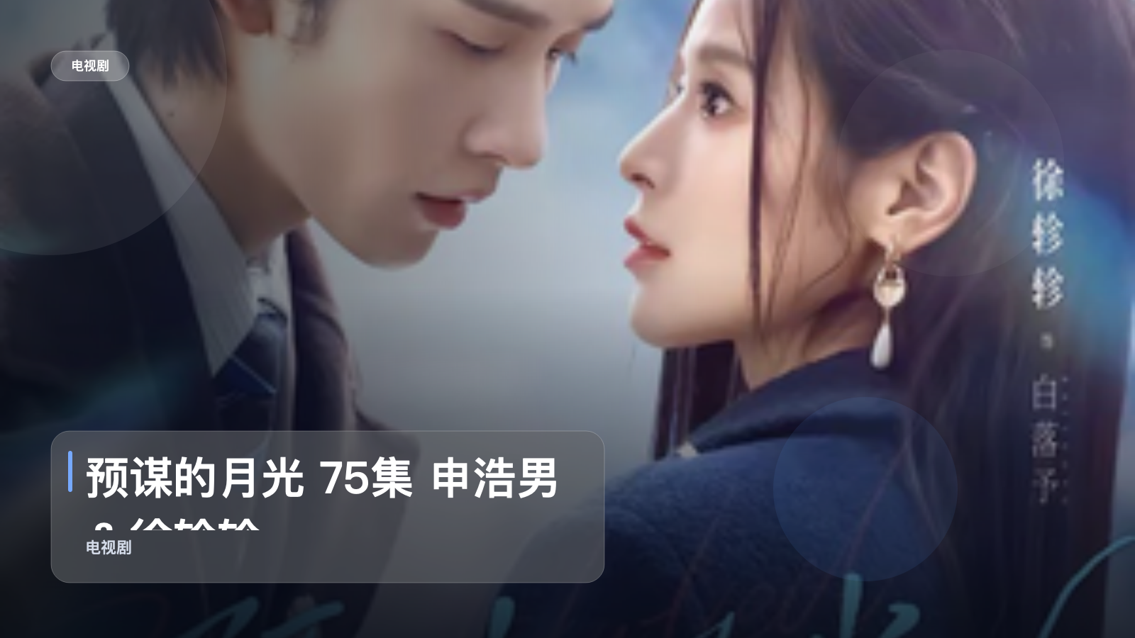 预谋的月光 75集 申浩男＆徐轸轸