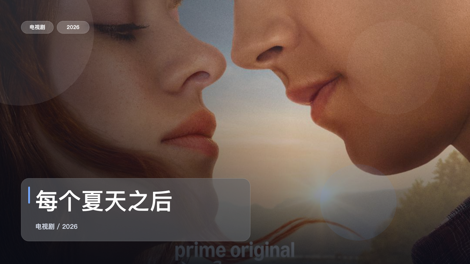 每个夏天之后