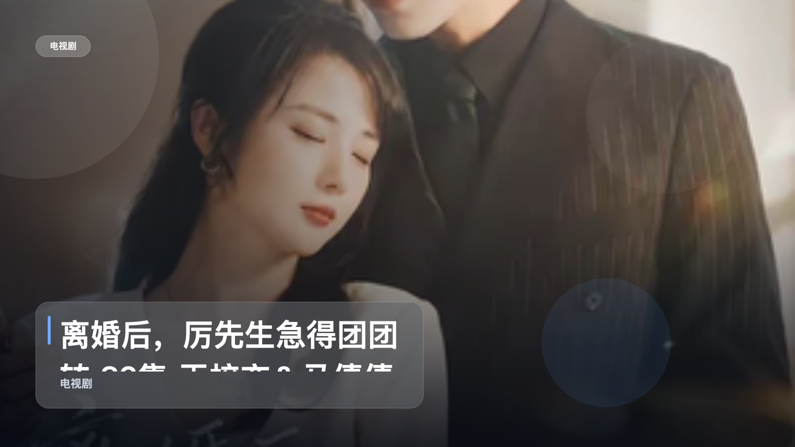 离婚后，厉先生急得团团转 82集 王梓亦＆马倩倩