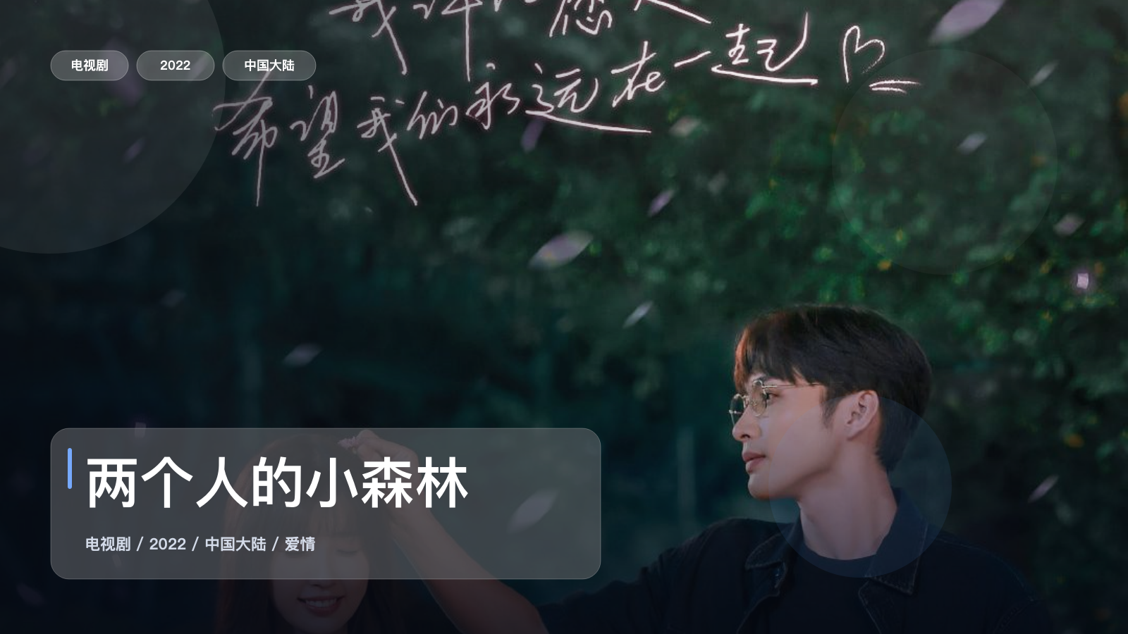 两个人的小森林