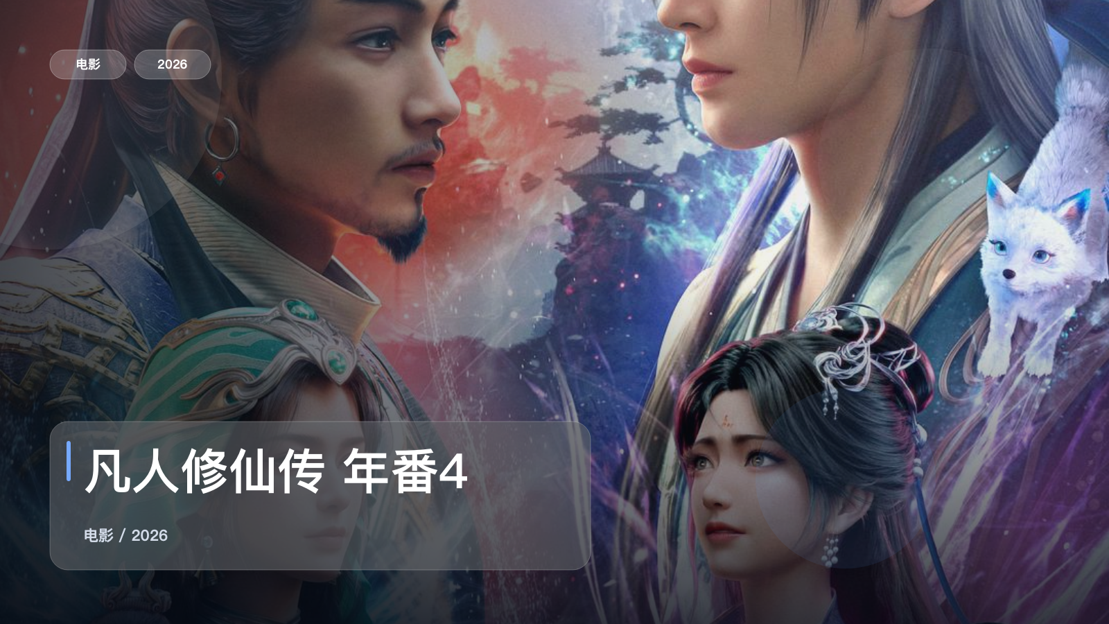 凡人修仙传 年番4