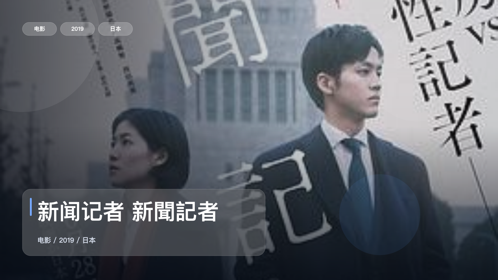 新闻记者 新聞記者