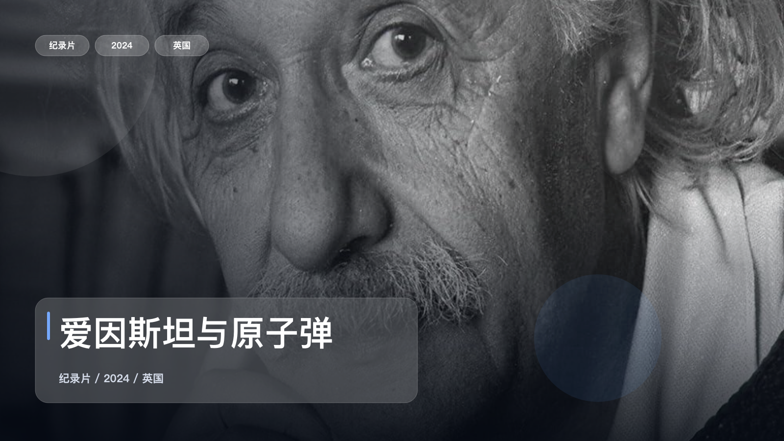 爱因斯坦与原子弹