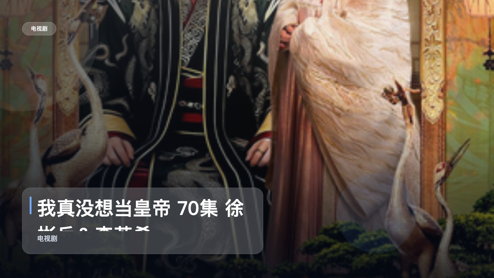 我真没想当皇帝 70集 徐彬兵＆李若希