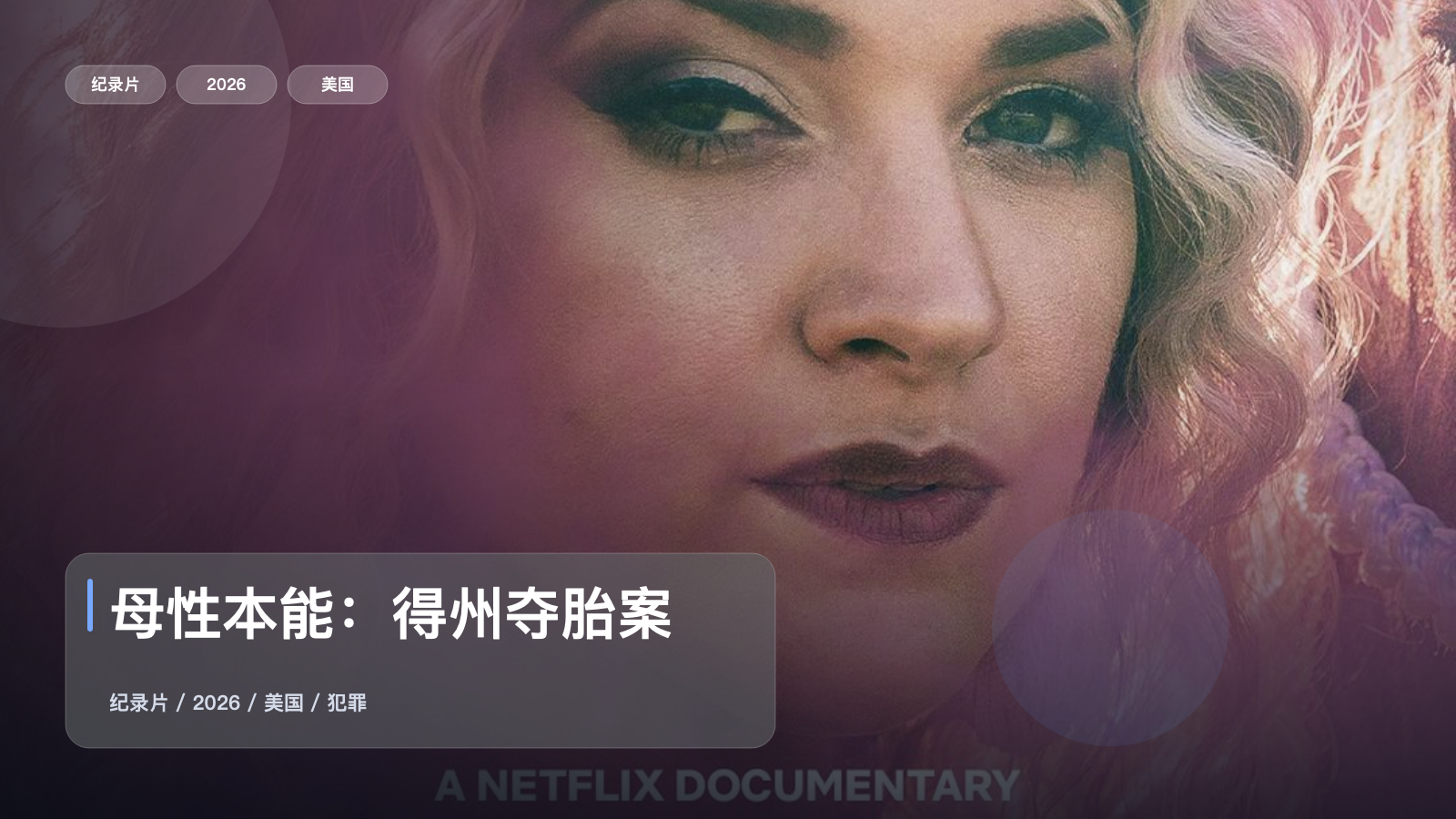 母性本能：得州夺胎案