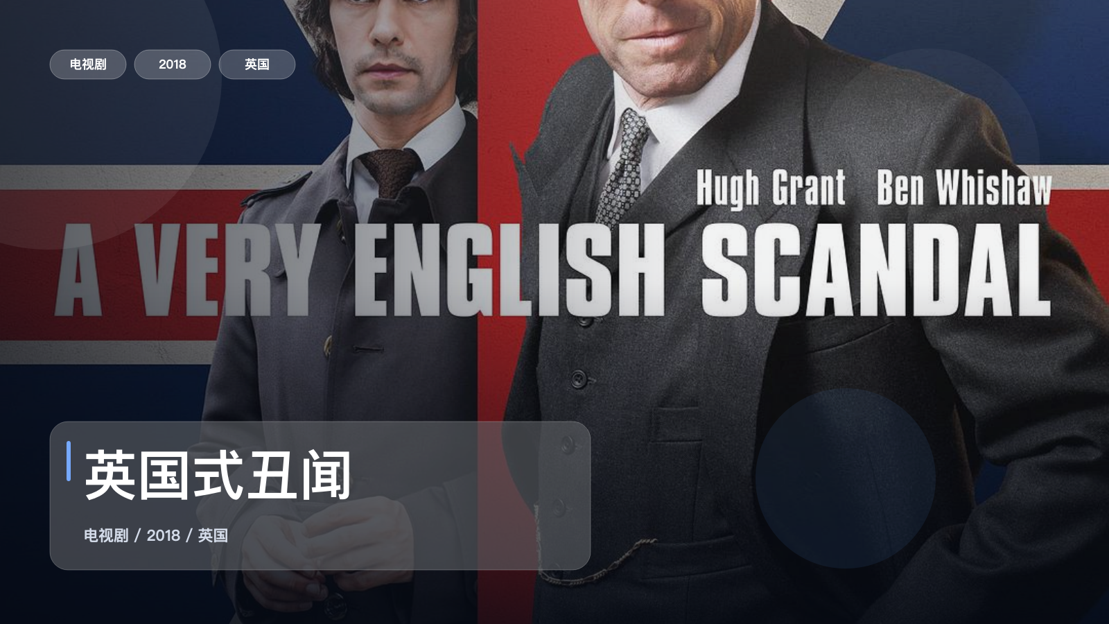 英国式丑闻