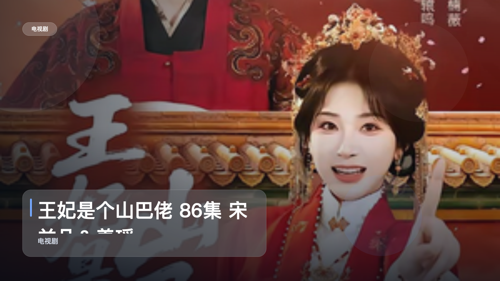 王妃是个山巴佬 86集 宋益凡＆姜瑶