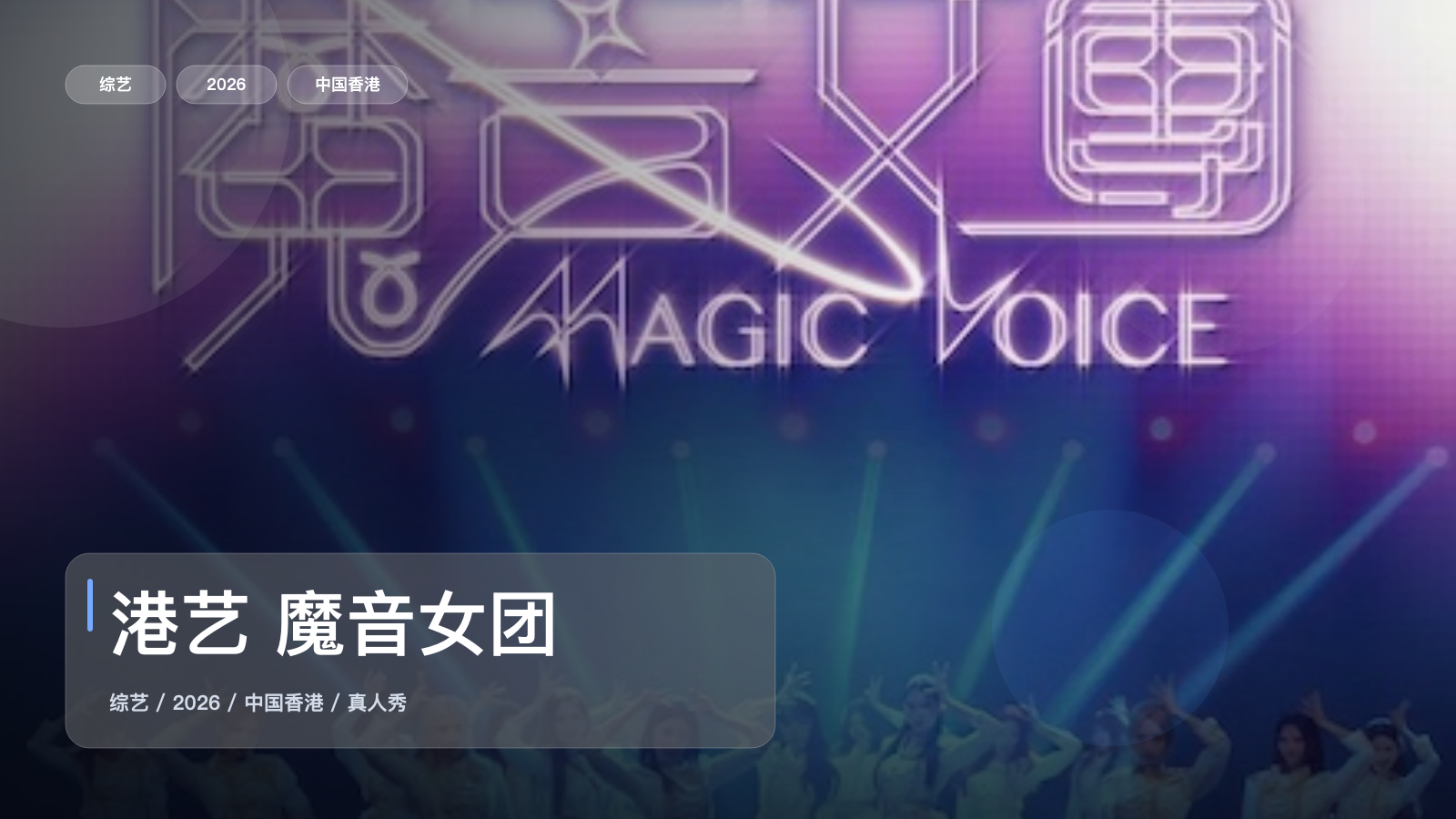 港艺 魔音女团