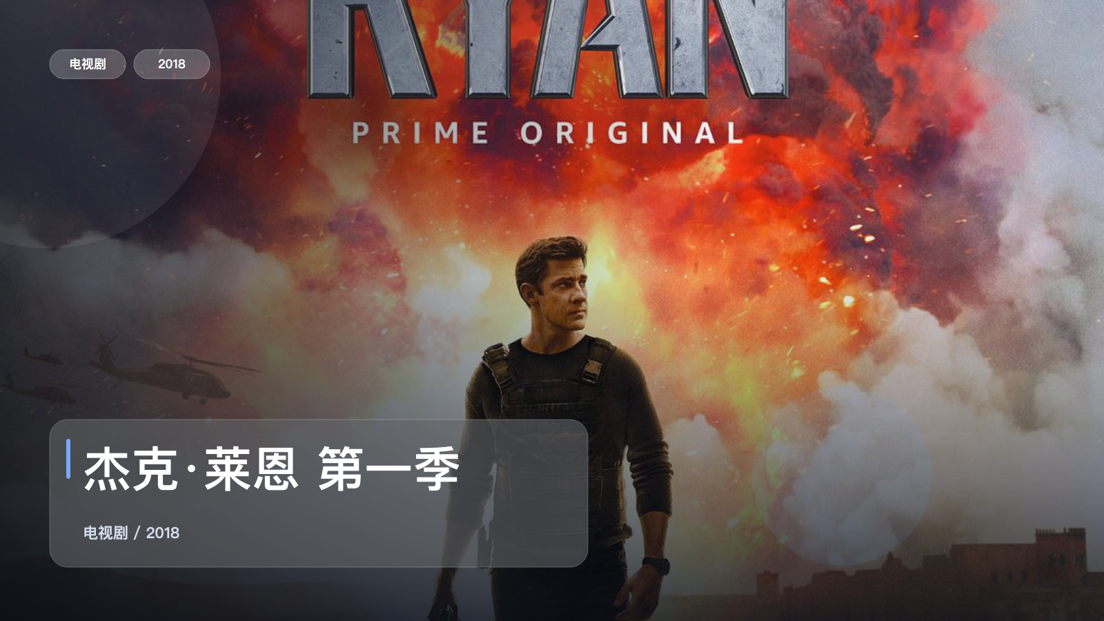杰克·莱恩 第一季