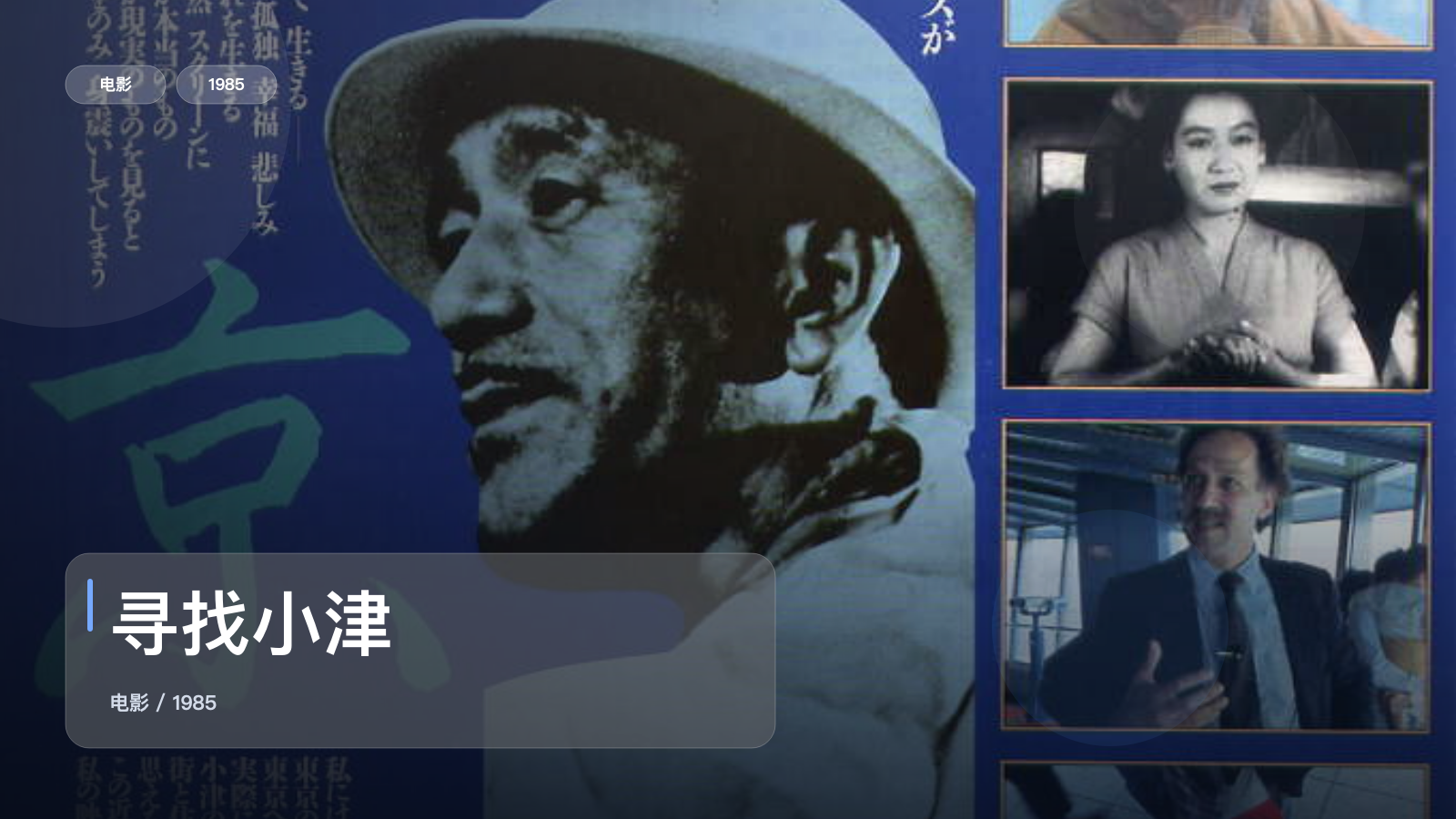 寻找小津