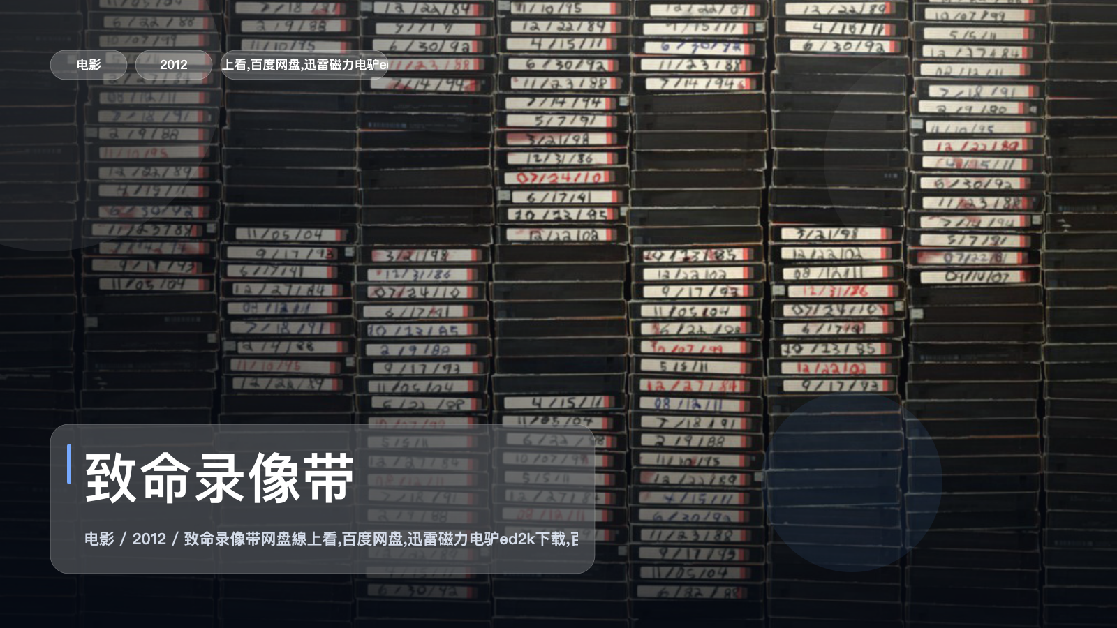 致命录像带